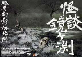 Ghost of Kagami Pond Ghost of Kagami Pond