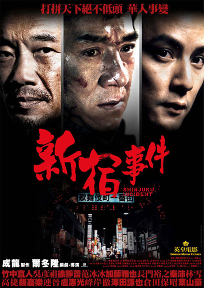 Shinjuku Incident Shinjuku Incident